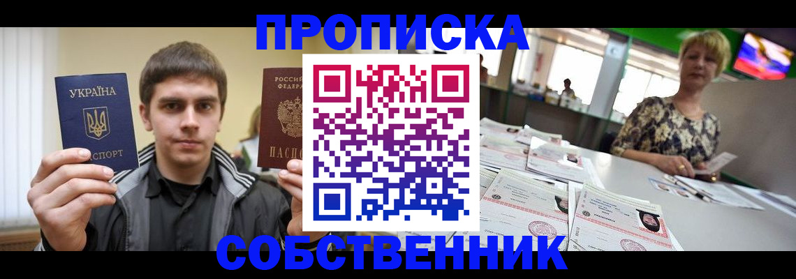 прописка 2025 в Амурске